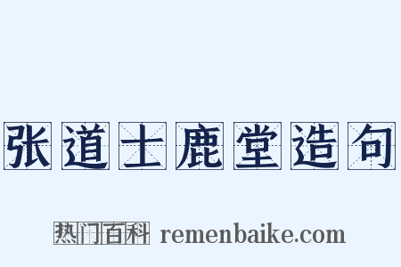 张道士鹿堂造句是什么意思的图片